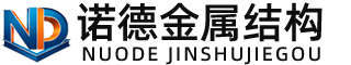 百色诺德金属结构有限公司